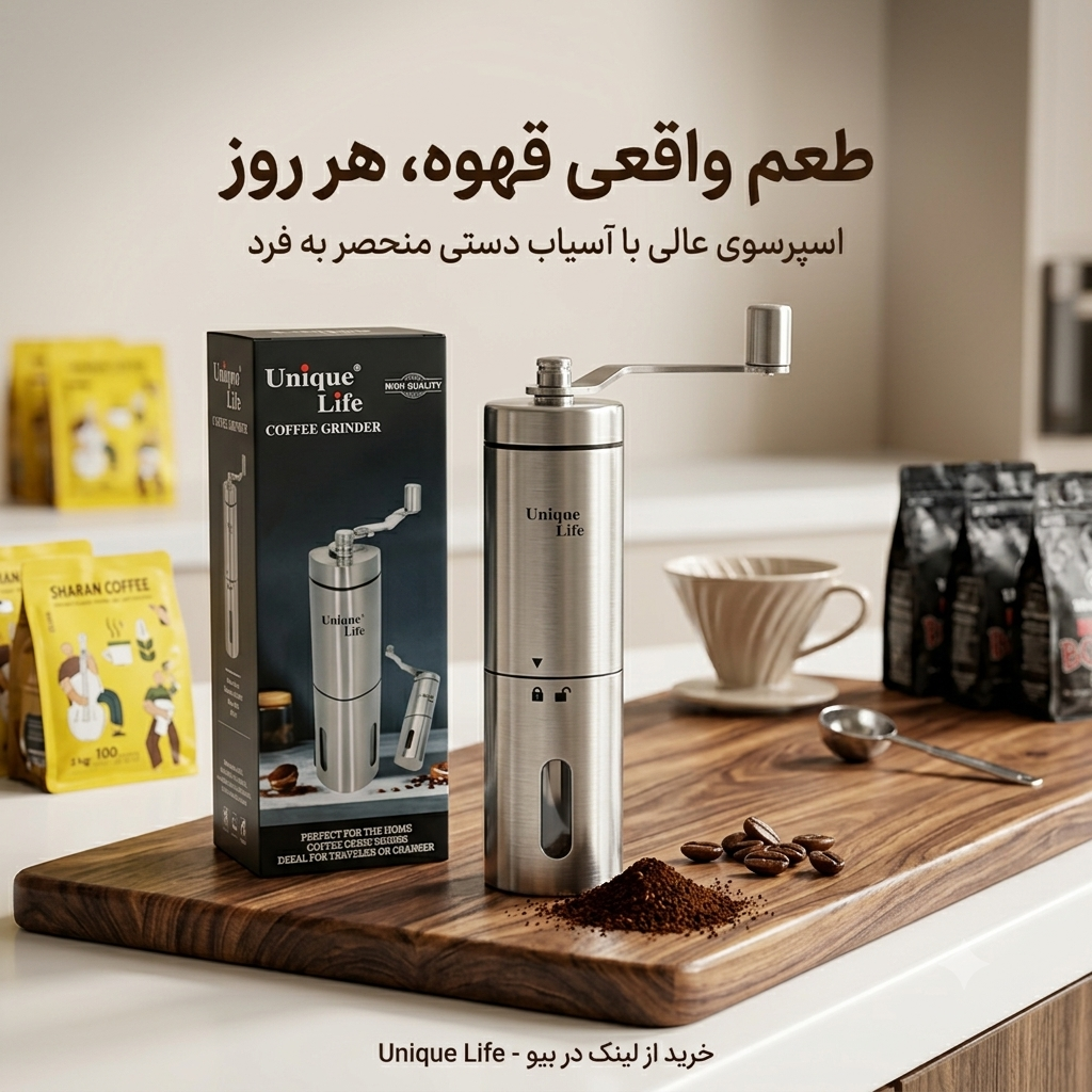 آسیاب دستی استیل یونیک لایف