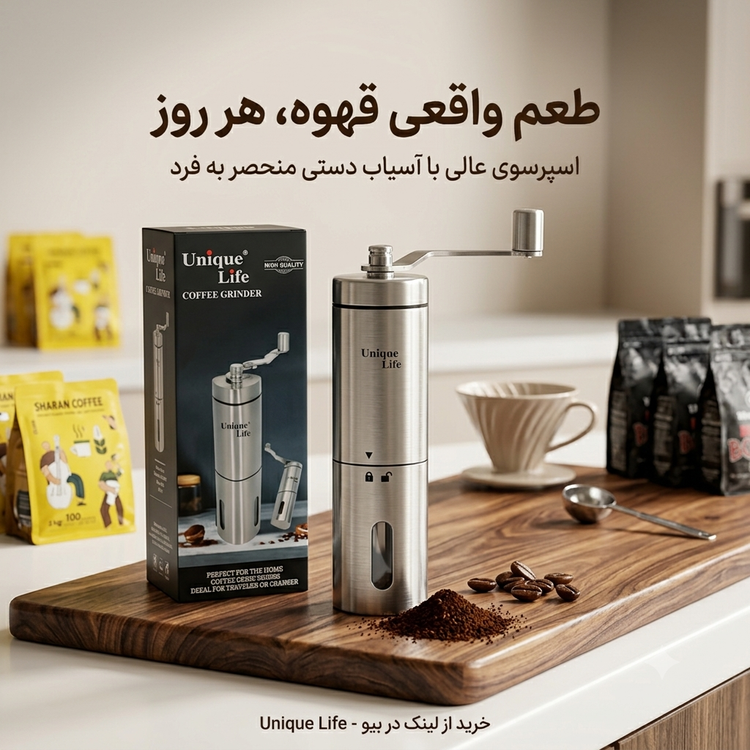 آسیاب دستی استیل یونیک لایف