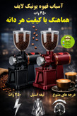 آسیاب قهوه n600 یونیک لایف 3۵0 وات (واقعی)