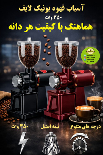 آسیاب قهوه n600 یونیک لایف 3۵0 وات (واقعی)