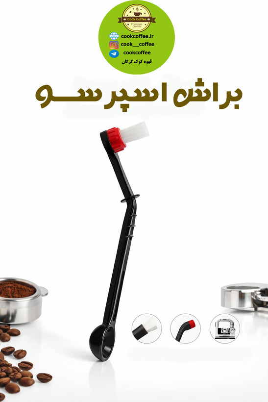 براش یا فرچه یا برس تنظیف اسپرسو ساز