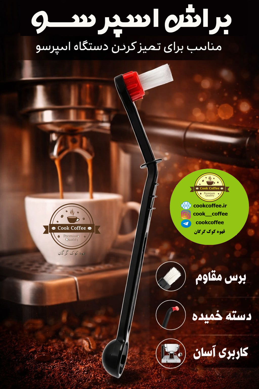 براش یا فرچه یا برس تنظیف اسپرسو ساز