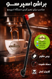 براش یا فرچه یا برس تنظیف اسپرسو ساز