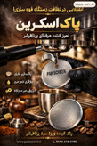 پاک اسکرین جنس استیل سایز 51 و 58 برند لوواک