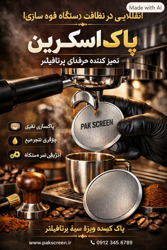 پاک اسکرین جنس استیل سایز 51 و 58 برند لوواک