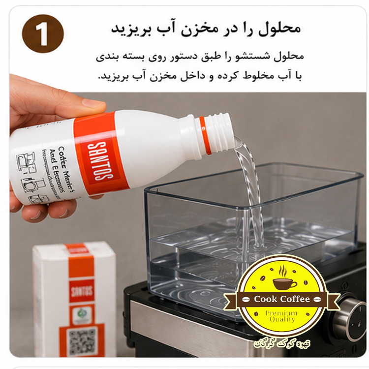 مایع شستشو و رسوب زدا دستگاه قهوه ساز خانگی دوقلو برند سانتوس