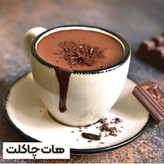 هات چاکلت اسپشیال نوواژ یک کیلویی غلیظ و مناسب کافه و منزل